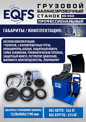 Комплект U-290 Шиномонтажный станок+ES-950 Балансировочный станок