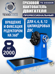 TS-2000KR Кантователь грузовой