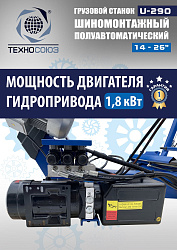 Комплект U-290 Шиномонтажный станок+ES-950 Балансировочный станок
