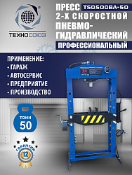 Пресс гидравлический 50 тонн, TS0500BA-50