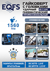 ES-7125K Пневмогайковерт 1/2" + набор головок