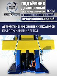 TS-4M Подъемник 2-хст. г/п 4 т с напольной рамой