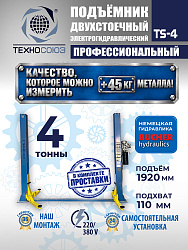 TS-4 Подъемник 2-хст., г/п 4 т, проставки, прямые лапы