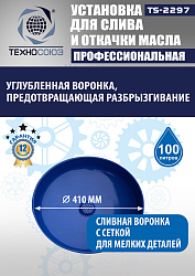 TS-2297 Установка для слива отработанного масла 
