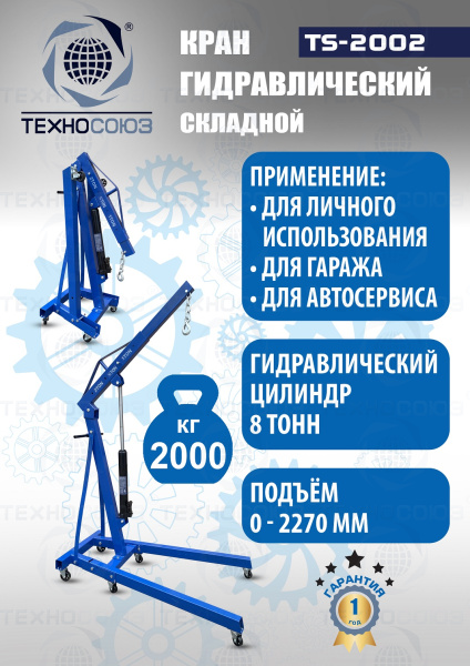 TS-2002 Кран гаражный, 2 т