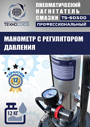 TS-60500 Нагнетатель смазки пневматический 12 л. 