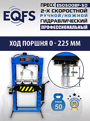 Пресс гидравлический 50 тонн, ES0500BF-50 