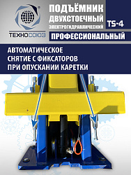 TS-4 Подъемник 2-хст., г/п 4 т, проставки, прямые лапы