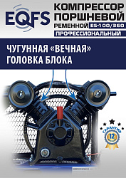 ES-100/360 Компрессор (10 бар)