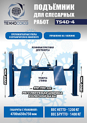 Подъемник для слесарных работ TS4D-4