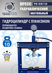 TS-0510 Пресс гидравлический настольный, 10 тонн