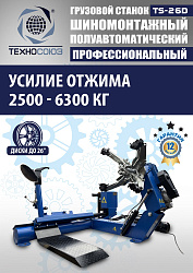 Комплект TS-26D Шиномонтажный стенд+TS-950 Балансировочный станок