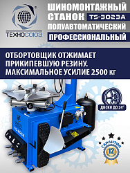 Станок шиномонтажный полуавтомат 11-24” TS-3023A