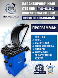 TS-520 Балансировочный станок 220V