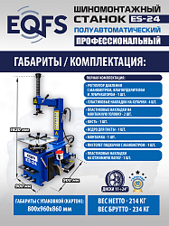Станок шиномонтажный полуавтоматический ES-24 