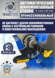 Станок шиномонтажный автомат с приспособлением "третья рука" 10-24", TS24AC+HR360 