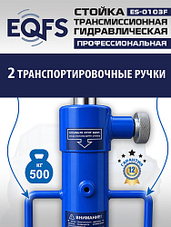 ES-0103F Стойка трансмиссионная 0,5т