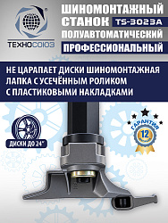 Станок шиномонтажный полуавтомат 11-24” TS-3023A