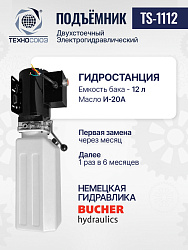Подъемник 3,2 тонны, 2-х стоечный, TS-1112 